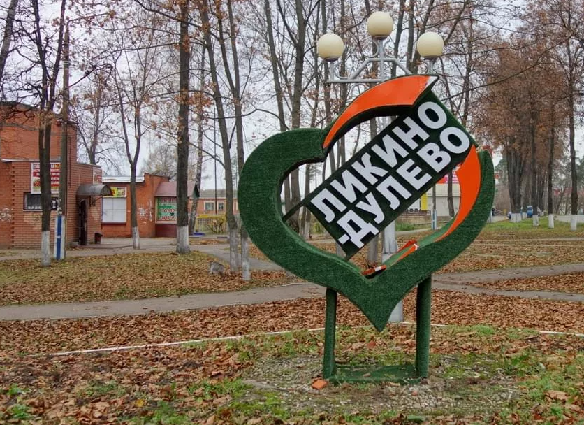 Бетон в Ликино-Дулево